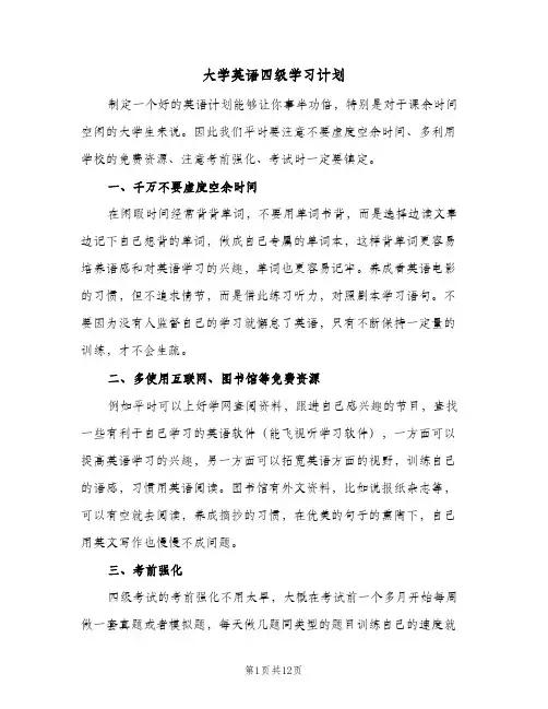 大学英语四级学习计划（五篇）