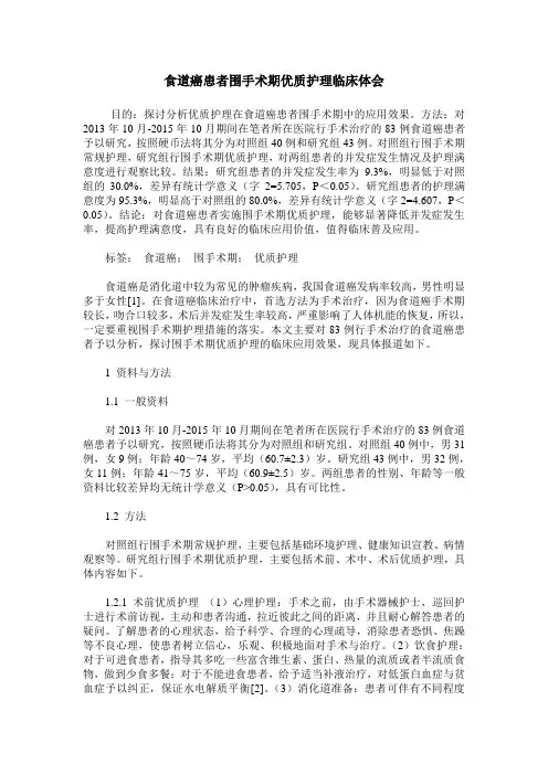 食道癌患者围手术期优质护理临床体会
