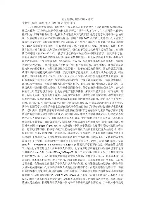 孔子思想对世界文明-论文