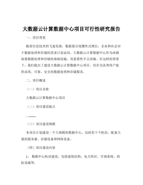 大数据云计算数据中心项目可行性研究报告