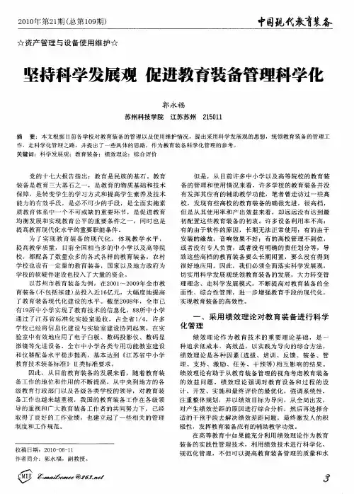 坚持科学发展观  促进教育装备管理科学化