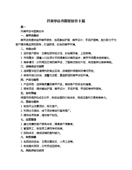 开美甲店书面策划书3篇