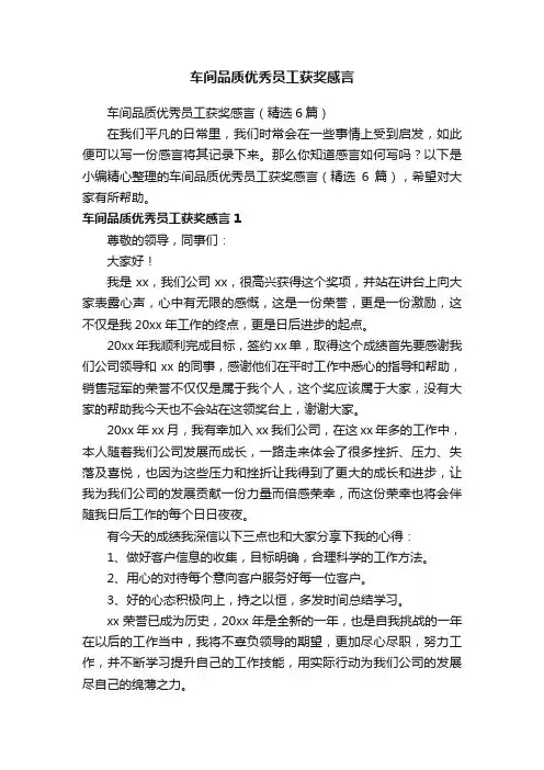 车间品质优秀员工获奖感言（精选6篇）