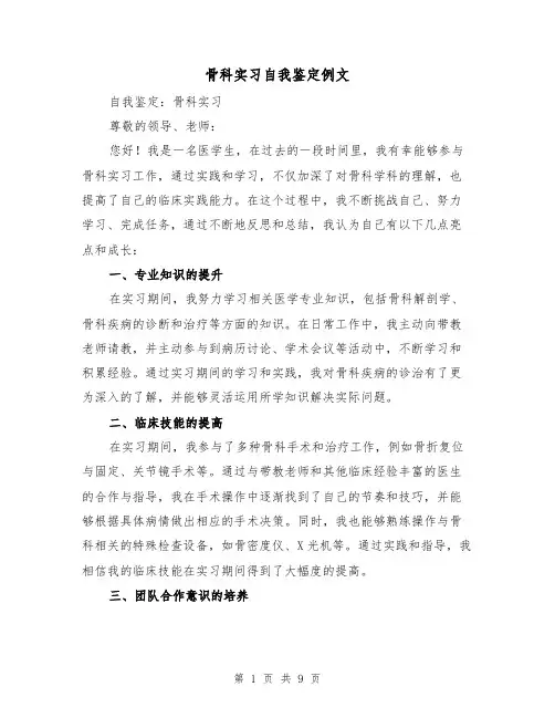 骨科实习自我鉴定例文（六篇）
