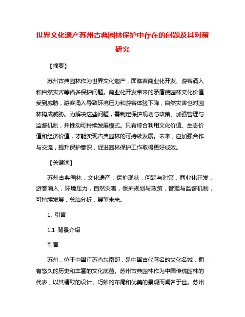 世界文化遗产苏州古典园林保护中存在的问题及其对策研究