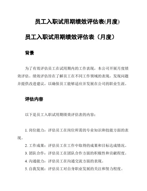 员工入职试用期绩效评估表(月度)