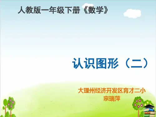 《认识图形》PPT课件人教新课标2