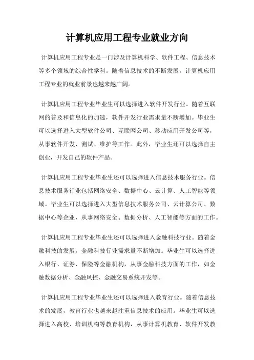 计算机应用工程专业就业方向