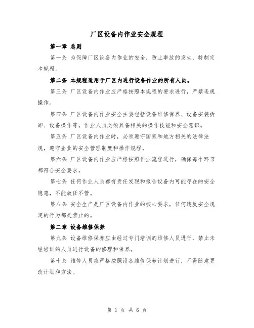 厂区设备内作业安全规程（三篇）