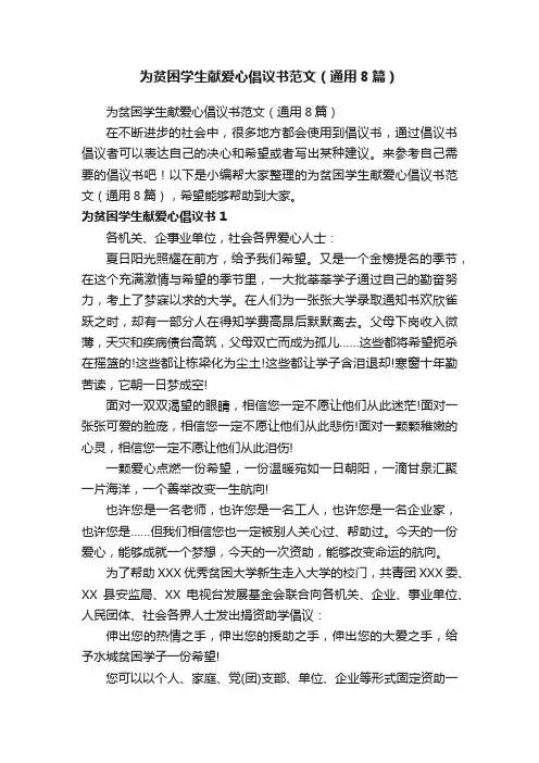 为贫困学生献爱心倡议书范文（通用8篇）