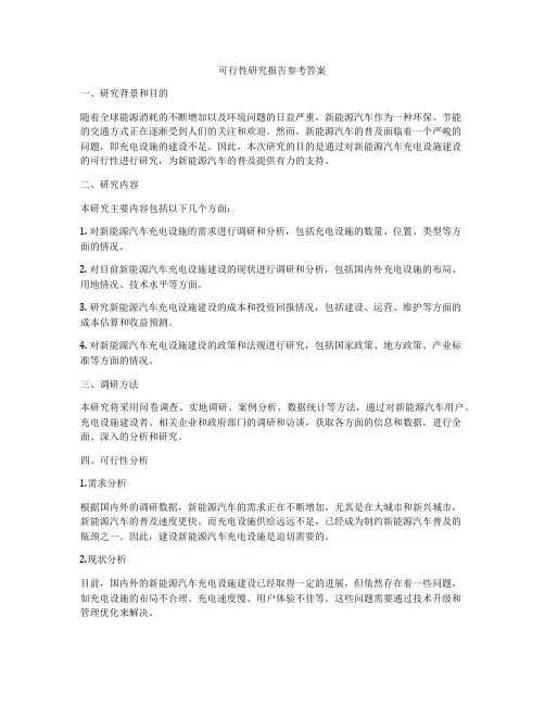 可行性研究报告参考答案