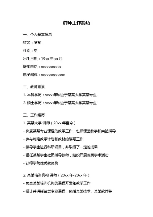 讲师工作简历