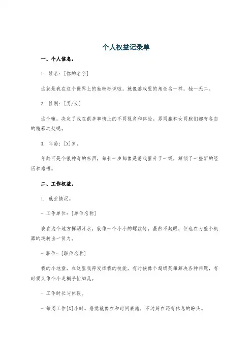 个人权益记录单
