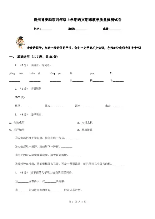 贵州省安顺市四年级上学期语文期末教学质量检测试卷