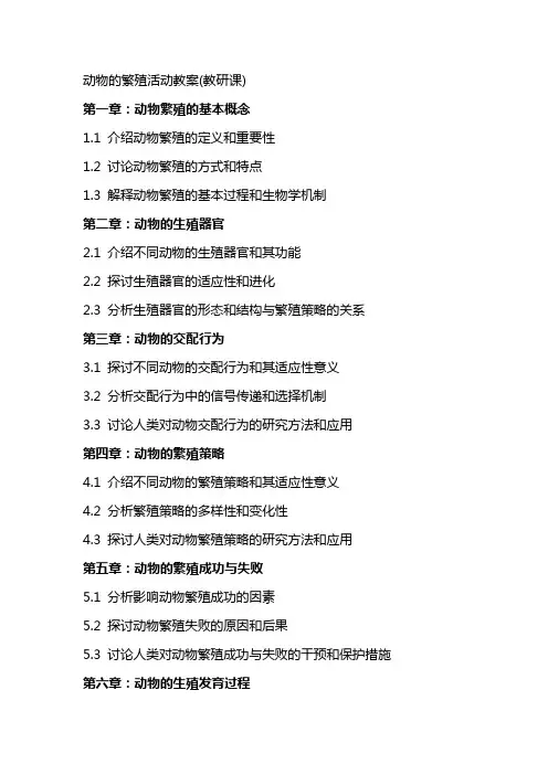 动物的繁殖活动教案(教研课)
