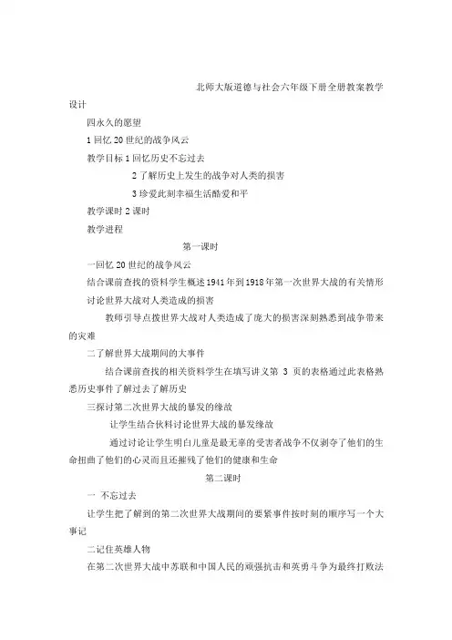 北师大版道德与社会六年级下册全册教案教学设计可编辑