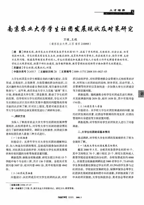 南京农业大学学生社团发展现状及对策研究