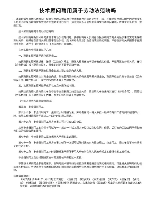 技术顾问聘用属于劳动法范畴吗