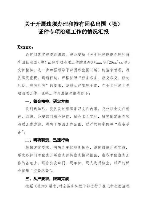 关于开展违规办理和持有因私出国(境)证件专项治理工作的情况汇报