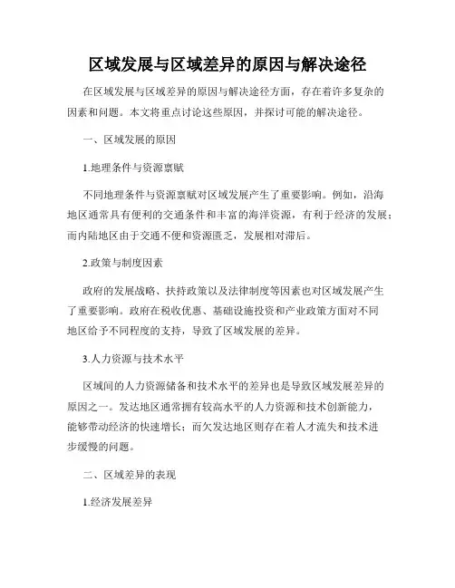 区域发展与区域差异的原因与解决途径
