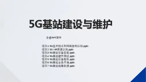 5G基站建设与维护高职全套PPT完整教学课件