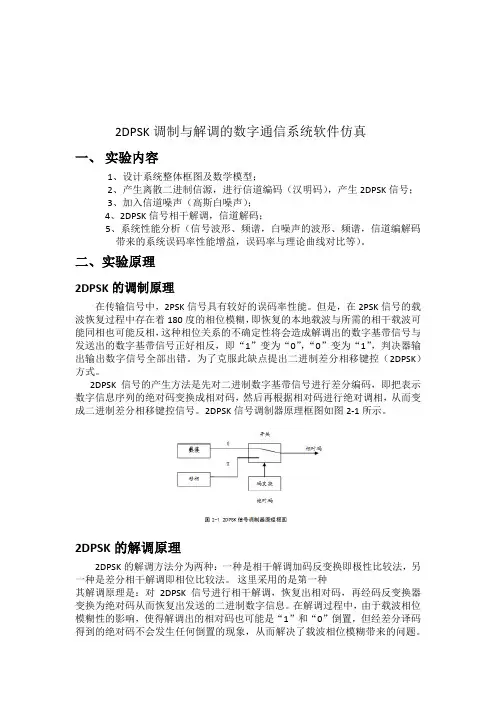 2DPSK调制与解调的数字通信系统软件仿真