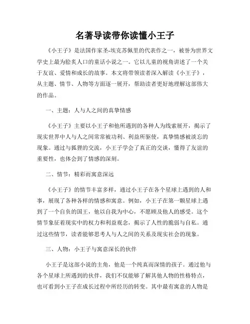 名著导读带你读懂小王子