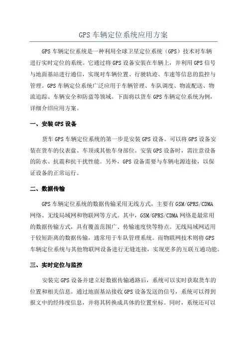 GPS车辆定位系统应用方案