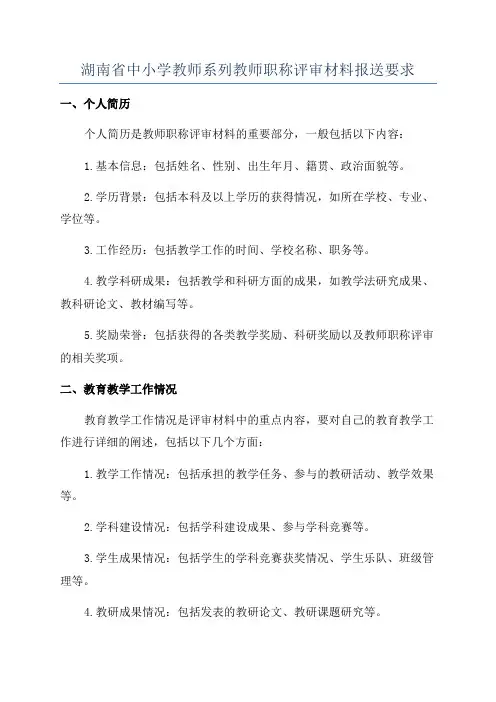湖南省中小学教师系列教师职称评审材料报送要求