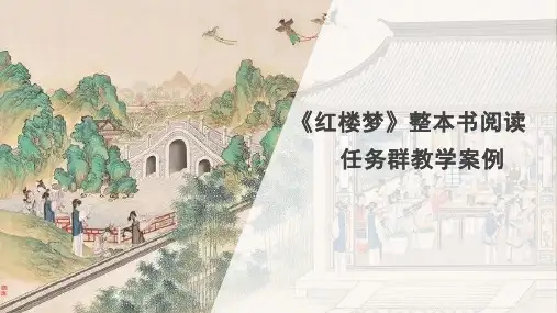 整本书阅读《红楼梦》的教学案例课件-统编版高中语文必修下册