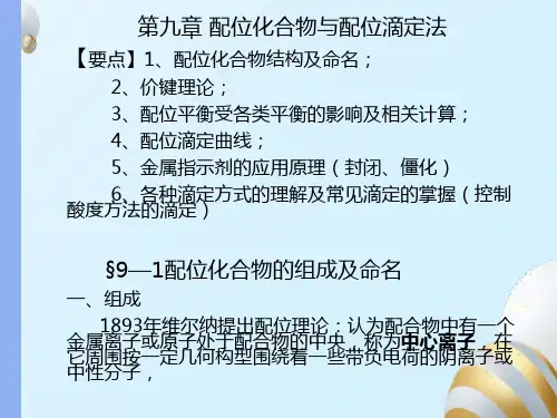 无机与分析化学第九章配位化合物与配位滴定法
