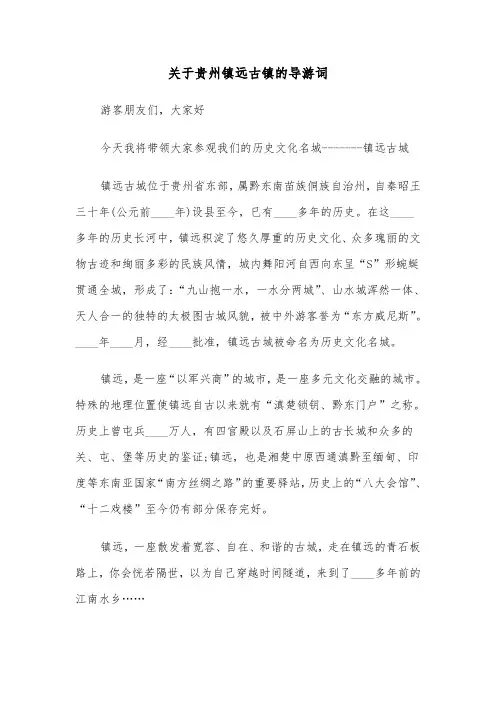 关于贵州镇远古镇的导游词（2篇）