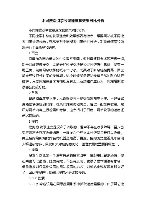不同搜索引擎收录速度和效果对比分析