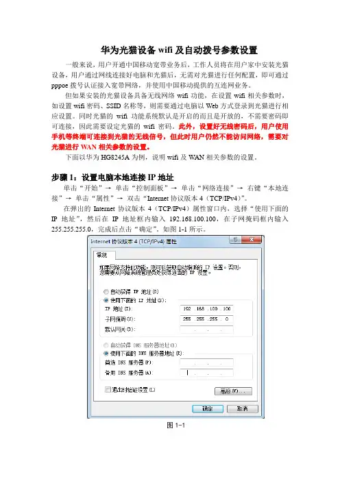 华为光猫设备wifi及自动拨号参数配置V2.0