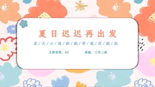 夏天小清新教学通用PPT模板