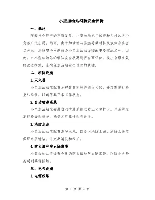 小型加油站消防安全评价