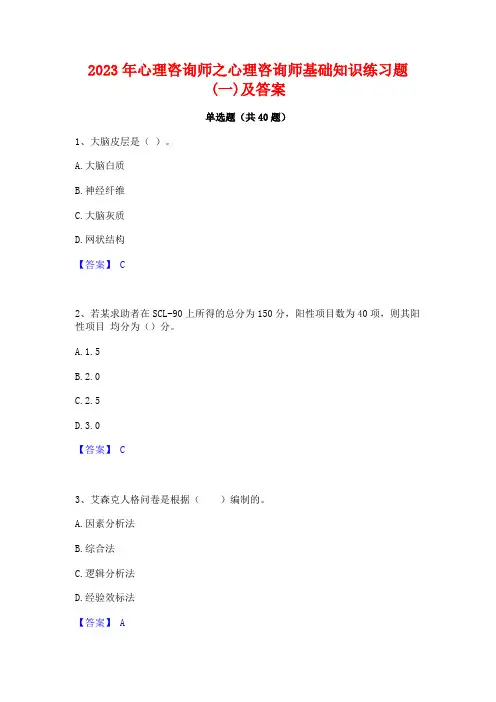 2023年心理咨询师之心理咨询师基础知识练习题(一)及答案