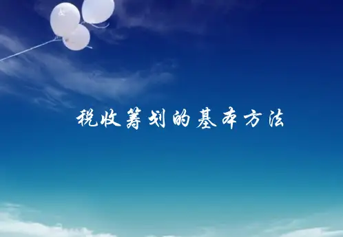 税收筹划(第八版)税收筹划的基本方法
