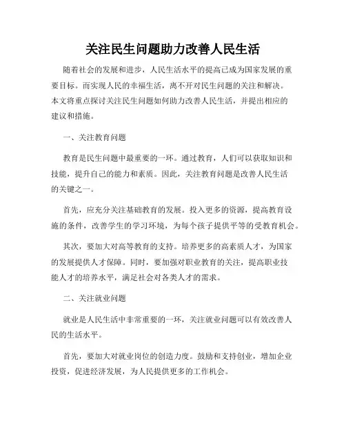 关注民生问题助力改善人民生活