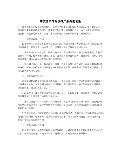 高校图书馆阅读推广服务的创新