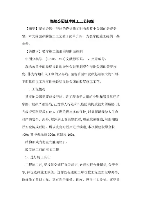 湿地公园驳岸施工工艺