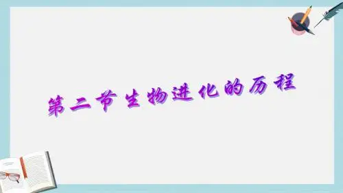2019-2020年鲁科版生物八年级下册8.3.2《生物进化的历程》课件 (共22张PPT)