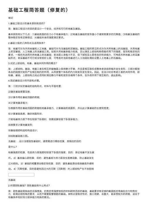 基础工程简答题（修复的）