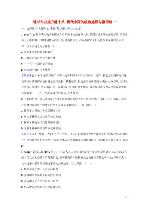 2021版高考历史大一轮复习课时作业提升练十八现代中国的政治建设与祖国统一人民版