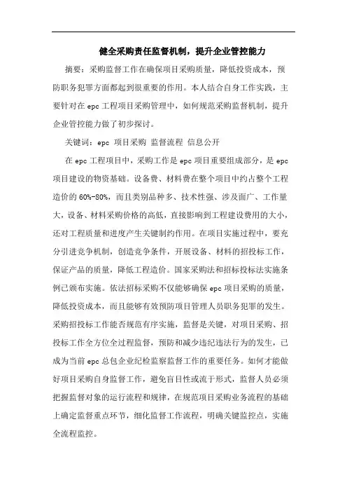 健全采购责任监督机制,提升企业管控能力