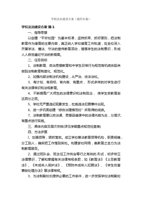 学校法治建设方案(通用8篇)