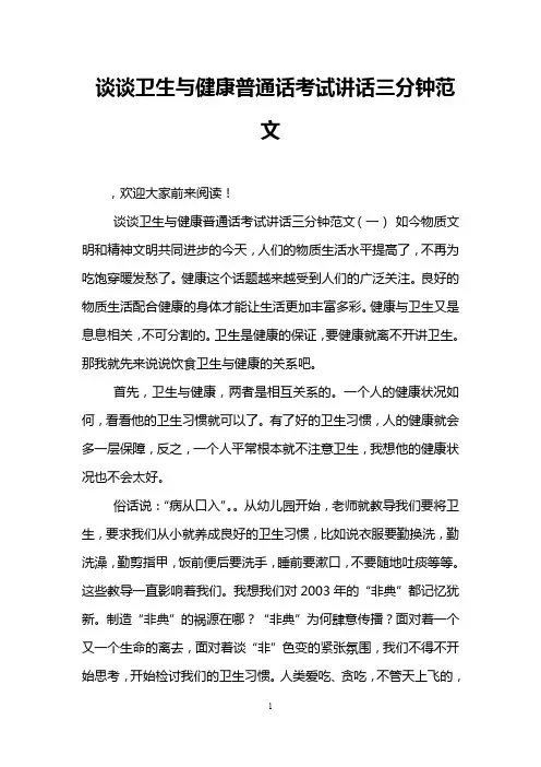 谈谈卫生与健康普通话考试讲话三分钟范文
