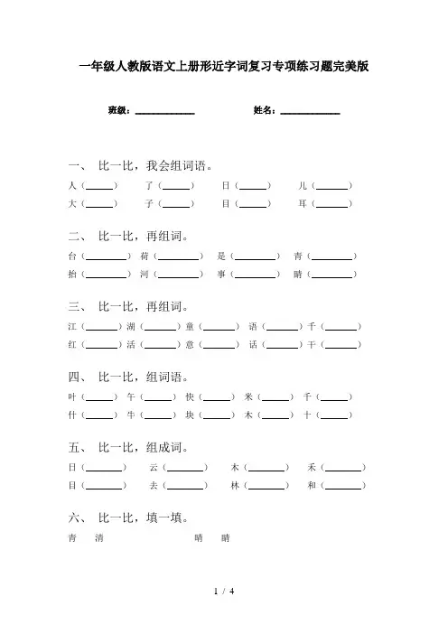 一年级人教版语文上册形近字词复习专项练习题完美版