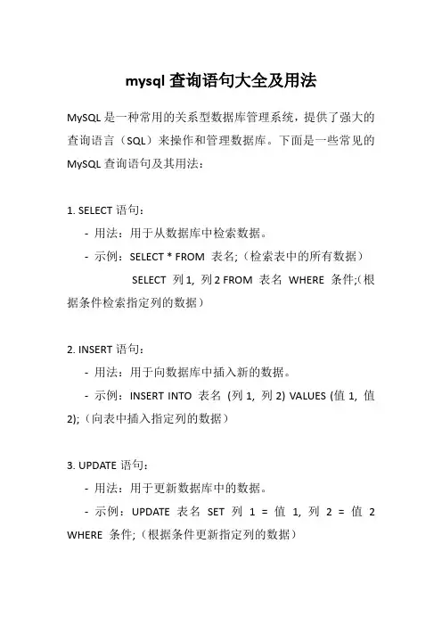 mysql查询语句大全及用法