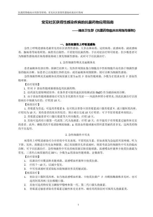 抗菌药物临床应用指导原则关于常见社区获得性感染疾病的抗菌药物应用指南